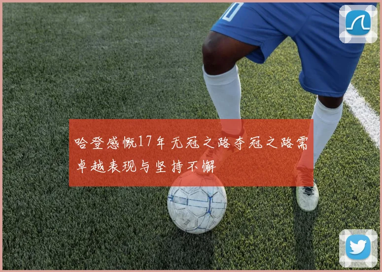 哈登感慨17年无冠之路夺冠之路需卓越表现与坚持不懈