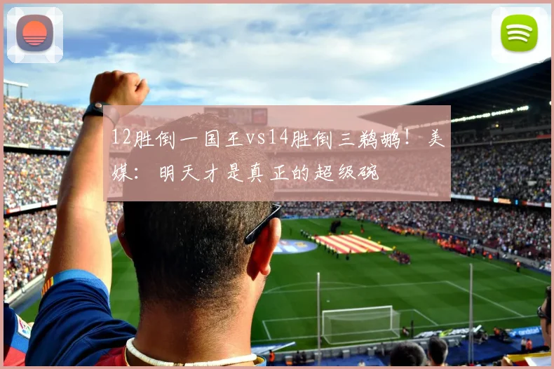 12胜倒一国王vs14胜倒三鹈鹕！美媒：明天才是真正的超级碗