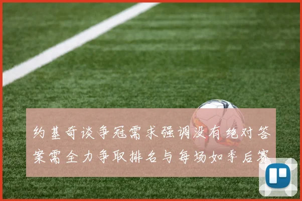 约基奇谈争冠需求强调没有绝对答案需全力争取排名与每场如季后赛般对待