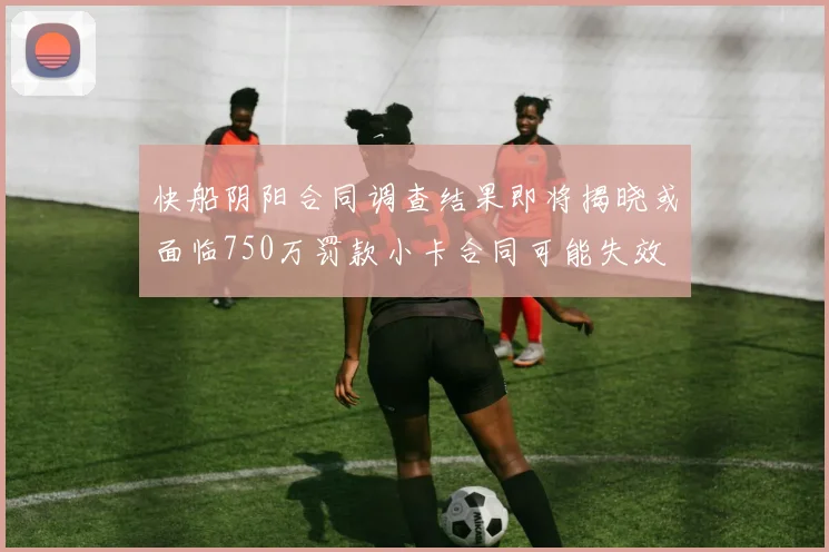 快船阴阳合同调查结果即将揭晓或面临750万罚款小卡合同可能失效