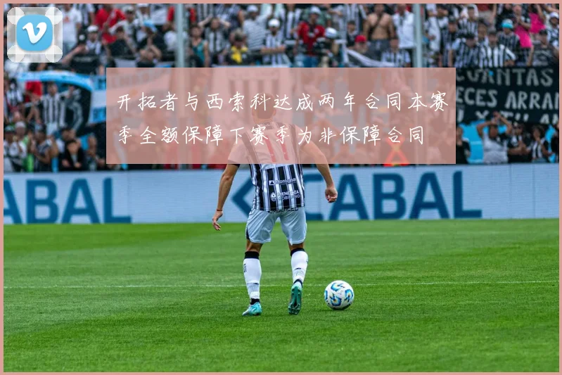 开拓者与西索科达成两年合同本赛季全额保障下赛季为非保障合同