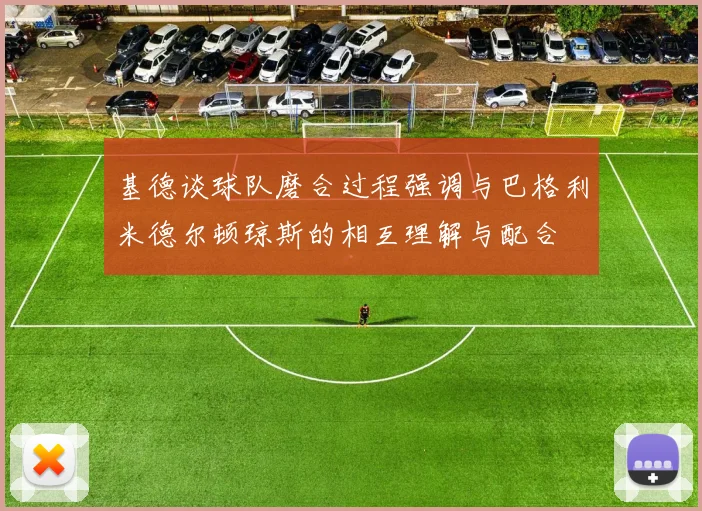 基德谈球队磨合过程强调与巴格利米德尔顿琼斯的相互理解与配合