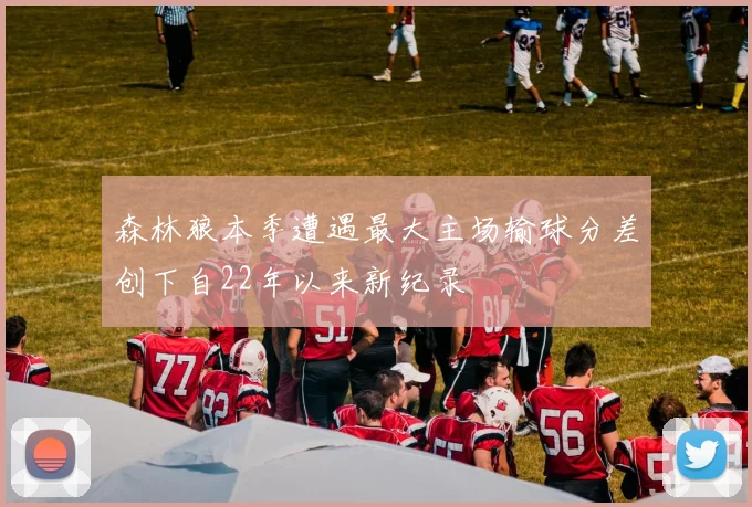森林狼本季遭遇最大主场输球分差创下自22年以来新纪录