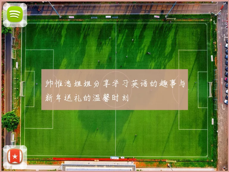 帅惟浩姐姐分享学习英语的趣事与新年送礼的温馨时刻