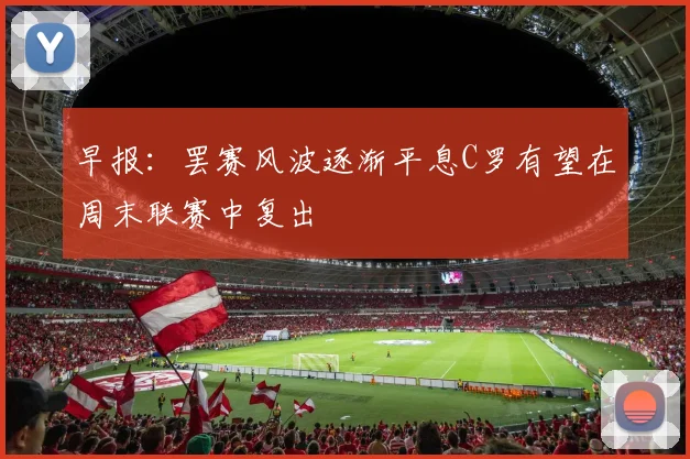 早报：罢赛风波逐渐平息C罗有望在周末联赛中复出