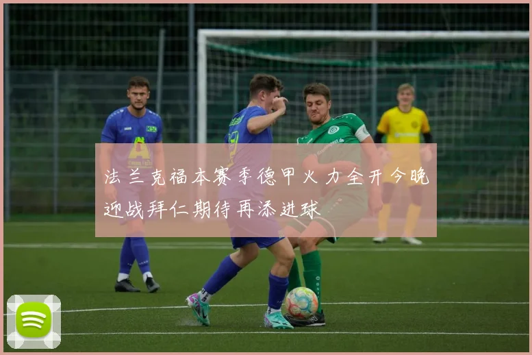 法兰克福本赛季德甲火力全开今晚迎战拜仁期待再添进球